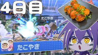 一週間スマブラでマッチングした名前を料理する企画で激つよ食材プレイヤーと対峙したwww【4日目】【スマブラSP】