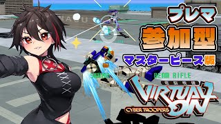 【PS4/電脳戦機バーチャロン OMG】誰でも参加OK！バーチャロンOMG プレマ参加型(マスターピース版)   #レトロゲーム #初見歓迎