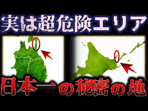 【ゆっくり解説】踏み入れたら人生終了!?日本に存在する『超危険エリア』がヤバすぎる⋯