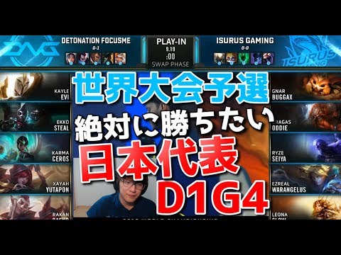 [日本代表] 世界大会2019予選 - DFM VS ISG D1G4 (セロスの神サイドステップ!?）