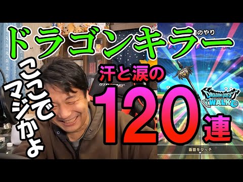 ドラクエウォーク313【ドラゴンキラーいい加減当たれ！貯めた汗と涙の結晶マイレージぶっぱ！いろいろ120連！】