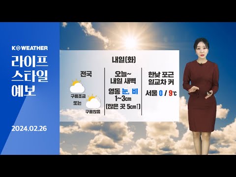 [날씨] 2월26일_내일(화) 한낮 포근, 일교차 커…영동 눈(비)