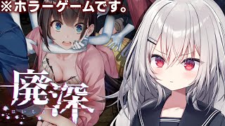 【 廃深 】廃墟ホテルを撮影する健全ホラーゲーム【 領国つかさ / すぺしゃりて 】