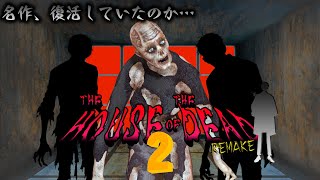 【THE HOUSE OF THE DEAD2  Remake】友達ん家でめっちゃやったゾンビねぇ【にじさんじ／佐伯イッテツ】