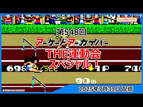 第548回 アーケードアーカイバー THE運動会スペシャル!