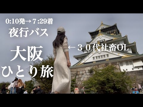 仕事に疲れ退勤後深夜バスで大阪へ。食べて飲んで憂さ晴らしする独身女