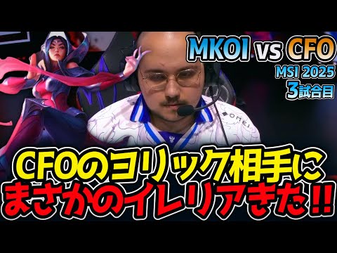 CFOのヨリック相手にまさかのイレリアきた‼｜MKOI vs CFO 3試合目 MSI2025【LoL実況解説】