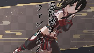 百花繚乱ファンタズム/鬼ごっこ！ - 歌ってみた【はがね】