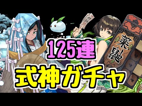 【ガチャ125連】式神ガチャ！ ユキネとイズナが欲しくてガチャを引きました。【パズドラ】
