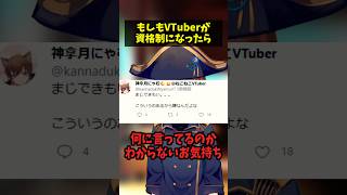もしもVTuberが資格制になったら　　～お気持ち編～ #コント