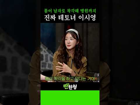 이 시대 진짜 테토녀 등장! #신동엽 #정호철 #짠한형 #이시영 #정상훈 #다솜 #테토녀 #에겐남