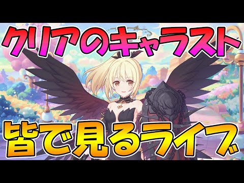 【プリコネR】クリアちゃんのキャラストみんなで見る【みんなで見るライブ】