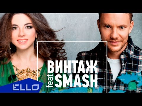 Винтаж feat. Smash - Город, Где Сбываются Мечты - UCXdLsO-b4Xjf0f9xtD_YHzg