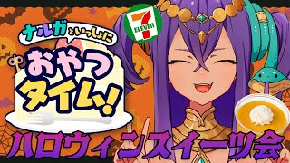 【 #雑談 】ハロウィンスイーツで一緒に秋感じよ♥おやつタイムだー！