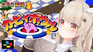 【カービィボウルSFC】実機でカービィボウル⛳遊んでみる～～～🎮【天絆ささは￤ななしいんく】#新人VTuber