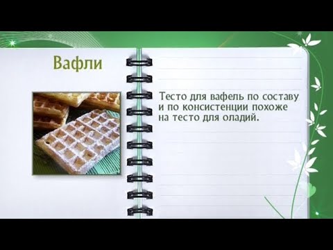 Кулинарная энциклопедия - Вафли - UC7XBjhXnmmXFsxmnys9PmDQ