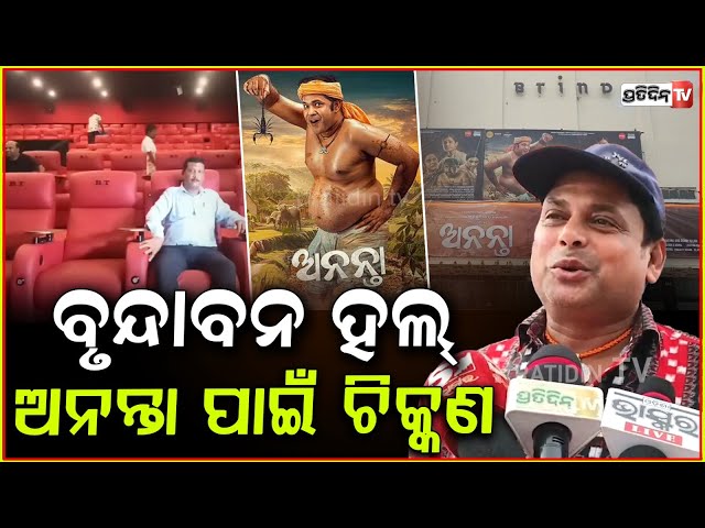 କର୍ମପରେ, ଅନନ୍ତା ବୃନ୍ଦାବନ ରେ ହାଉସଫୁଲ୍! Cuttack Brindaban talkies New dolby atmos Makeover for Ananta,