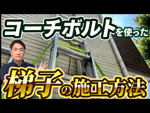 【技アリ！】コーチボルトを使った梯子の施工方法｜でんきの学校