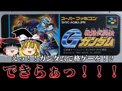 【ゆっくり実況】操作感やら何やらが色々アレなガンダム格ゲー SFC版機動武闘伝Gガンダムを救いたい　レトロゲーム
