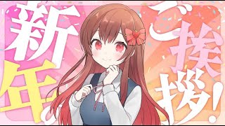 新年のご挨拶！新年初配信！
