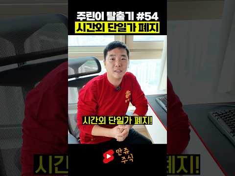 <strong>주식</strong> 수익률 높이는 주린이를 위한 특별 <strong>강의</strong>! #54 시간외 단일가 폐지 (만쥬x수급단타왕)