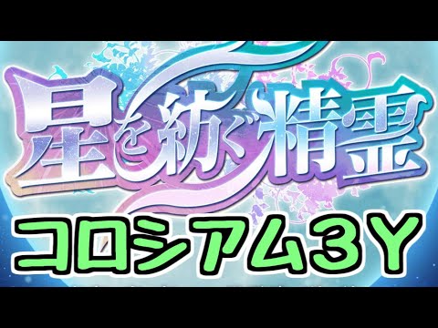 【生放送】星を紡ぐ精霊コロシアム3Y (編成チェックも兼ねて少しだけの予定)【パズドラ】