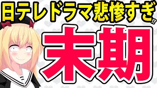日テレのオリジナル秋ドラマ、もはや悲惨すぎて末期的な件www【ESCAPE　良いこと悪いこと】