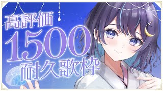 【 歌枠 】高評価1500→2000耐久！！！！！【 ゆらぎゆら / ミリプロNova 】