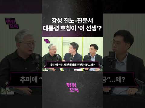 강성 친노-친문서 대통령 호칭이 ‘이 선생’?