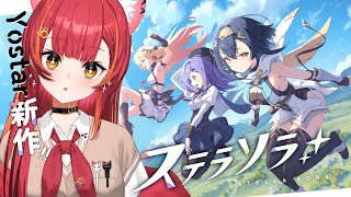 【ステラソラ】可愛い女の子を求めて旅に出ます【ぶいすぽ / 猫汰つな】