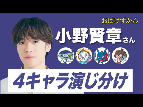 【おばけ電話】小野賢章さんが 1人4役のおばけに挑戦！