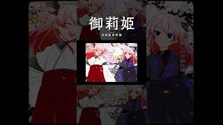桜心中 / 御莉姫【神椿】#shorts