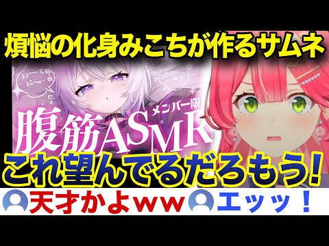 またもやメン限化してしまう天才サムネ屋のみこちw【ホロライブ/さくらみこ/切り抜き】