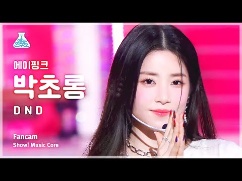 [예능연구소] Apink PARK CHO RONG – D N D(에이핑크 박초롱 - 디 앤 디) FanCam | Show! MusicCore | MBC230408방송