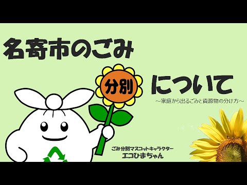 名寄市の家庭ごみの分別について