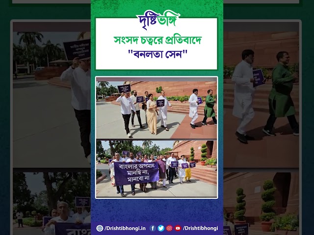 সংসদ চত্বরে প্রতিবাদে

#ParliamentMonsoonSession #Protest #TMC #Drishtibhongi


সব জায়গায় একই খবর দেখে দেখে বিরক্ত? চেনা খবর নতুন দৃষ্টিভঙ্গিতে পেতে সাবস্ক্রাইব করুন আমাদের চ্যানেল।

YouTube: https://www.youtube.com/channel/UCWrA...

Facebook: https://www.facebook.com/DrishtibhongiIN

Twitter: https://twitter.com/Drishtibhongi

Instagram: https://www.instagram.com/drishtibhongi
--------------------------------------------------------------------------------------------------












----------------------------------------------------------------------------------------
#Drishtibhongi #News #BreakingNews #Headline #Media #KolkataNews #BengaliNews #BanglaNews #NationalNews #WestBengal #Kolkata #NorthBengal #SouthBengal #Video #Videos #NewsVideos #BreakingNewsVideos #NewsBulletin #Bulletin #Khobor #BanglaKhobor #KhasKhobor #TatkaKhobor #TajaKhobor #WebPortal #WebNews #NewsPortal #Trinamool #BJP #CPIM #Congress #Politics #Entertainment