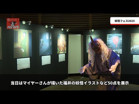 福いいネ！ニュース「妖怪フェス2025」(2025年8月13日)