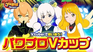 [LIVE] 第一回パワプロVカップ 準決勝・決勝