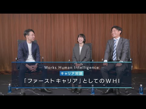 【Works Human Intelligence】対談動画