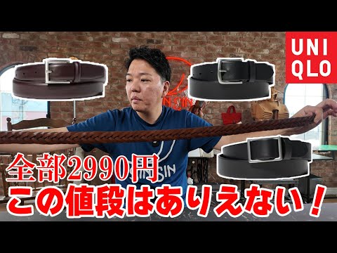 【UNIQLO】この良質なベルトのレザーが全部2990円!革職人があり得ないと思わず言ってしまう理由とは…