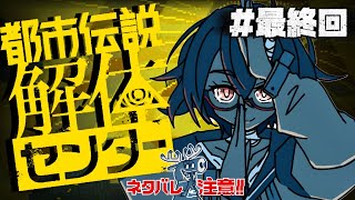 【ネタバレ注意 】都市伝説解体センター #最終回【#VEE｜カシ・オトハ】