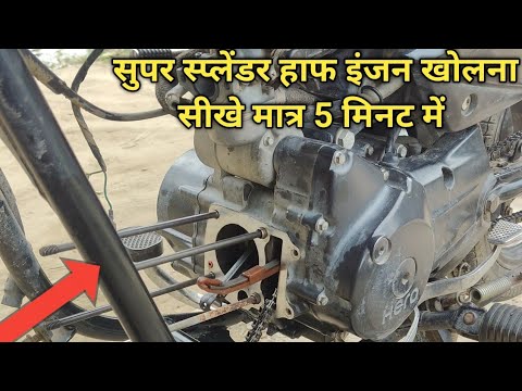 super Splendor half engine kholna sikhe | super Splendor half engine kaise kholen ! super Splendor