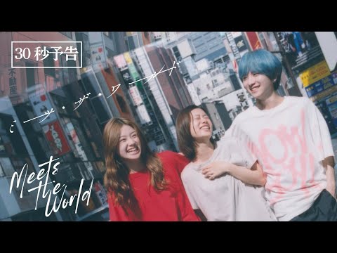 絶賛上映中　『ミーツ・ザ・ワールド』｜30秒予告