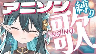 アニソン縛り【 #多声類 #歌枠 】リクエストOK🧙‍♂️Singing stream🎶#初見さん大歓迎【 #vtuber  / ぽても 】