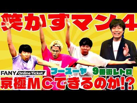 9番街レトロ×フースーヤ!お笑い界最強コラボを発見!?ハーランドも登場!!【9番街レトロ×フースーヤ ツーマンライブ 「笑かすマン4」】