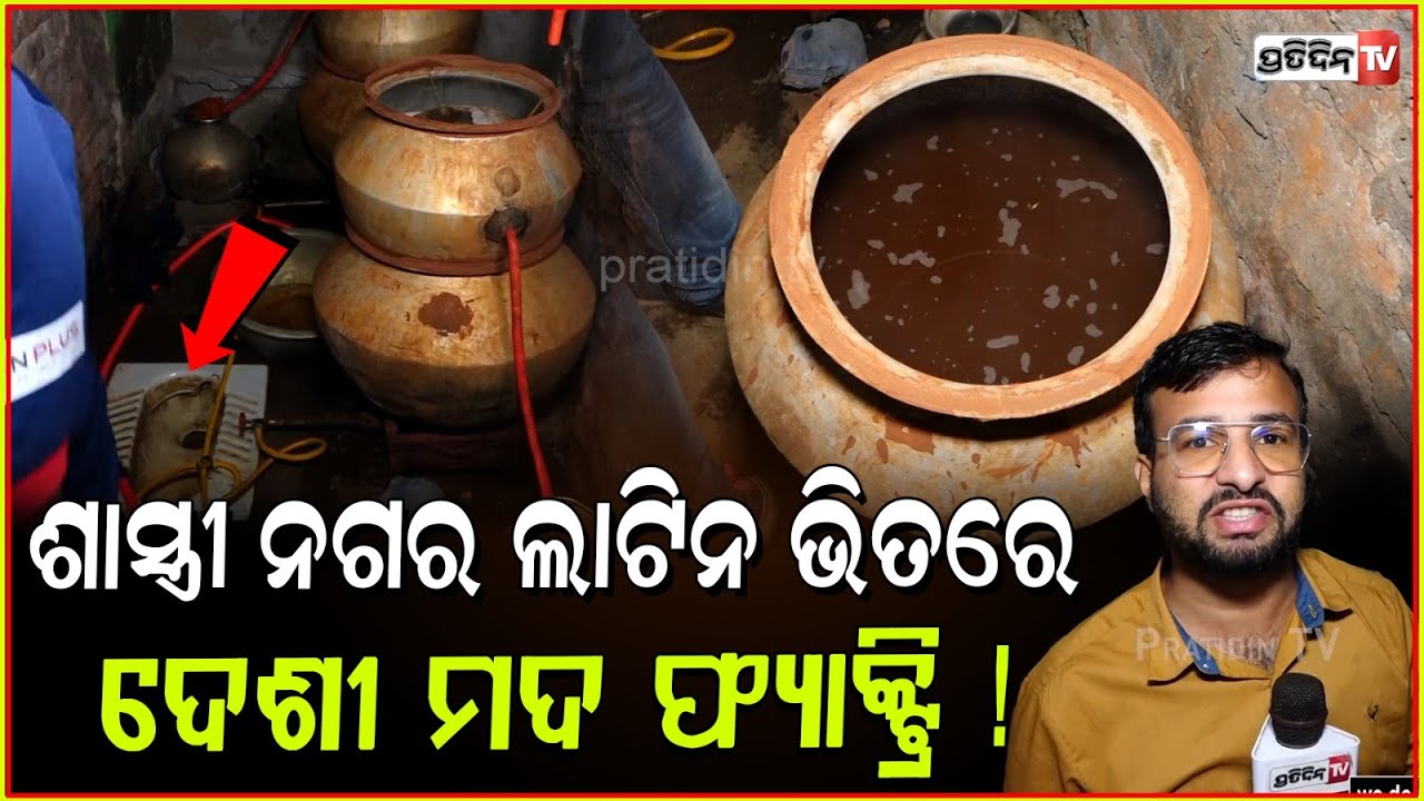 ଛି ଲୋ ଛି, ଶାସ୍ତ୍ରୀ ନଗର ଲାଟିନ ଭିତରେ ଦେଶୀ ମଦ ଫ୍ୟାକ୍ଟ୍ରି ! Spurious liquor factory seized, Bbsr.