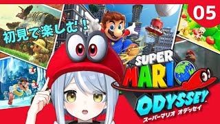 【初見】帽子が大活躍するゲームだと聞きました！・5【スーパーマリオオデッセイ】#ただいまおかえりーな