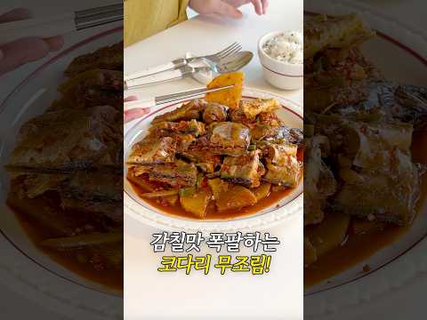 감칠맛 폭팔하는 코다리 무조림
