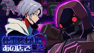 【#仕事終わりにあの店で / ドルネド編】なにやら危ない匂いのする客がいるようやね。【JPVtuber / 蒼波侠】