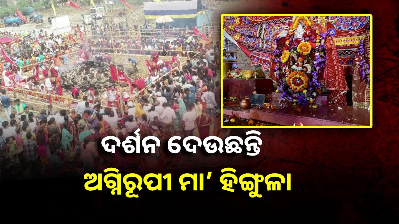 ଆଜିଠାରୁ ଆରମ୍ଭ ହୋଇଛି ତାଳଚେରର ଅଧିଷ୍ଠାତ୍ରୀ ଦେବୀ ମାଆ ହିଙ୍ଗୁଳାଙ୍କ ବାର୍ଷିକ ଯାତ୍ରା ||Knews Odisha
